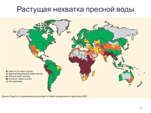 Растущая нехватка пресной воды