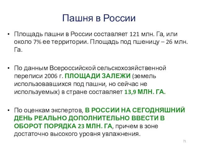 Пашня в России Площадь пашни в России составляет 121 млн. Га,