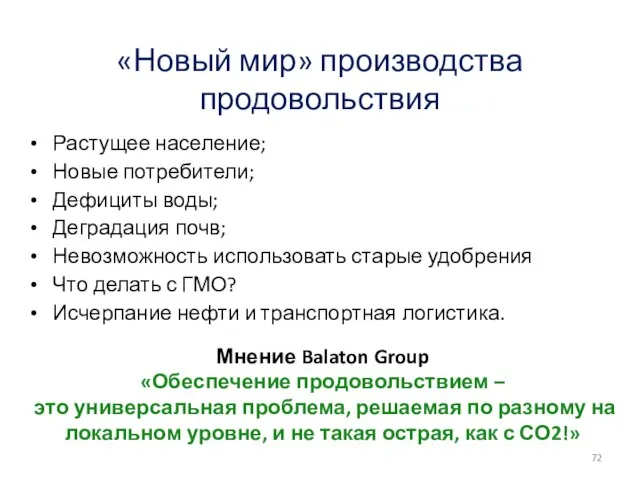 «Новый мир» производства продовольствия Растущее население; Новые потребители; Дефициты воды; Деградация