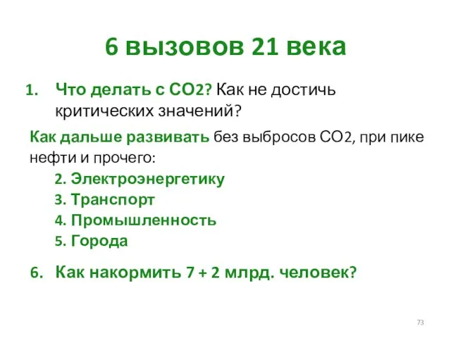 6 вызовов 21 века Как дальше развивать без выбросов СО2, при