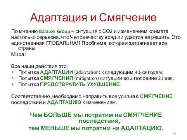 Адаптация и Смягчение По мнению Balaton Group – ситуация с СО2