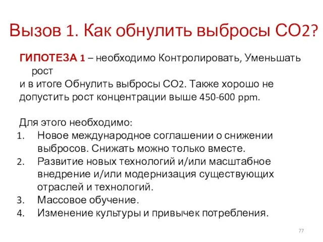 Вызов 1. Как обнулить выбросы СО2? ГИПОТЕЗА 1 – необходимо Контролировать,