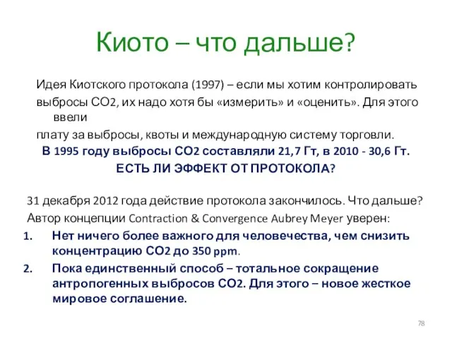 Киото – что дальше? В 1995 году выбросы СО2 составляли 21,7