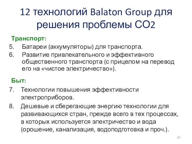 12 технологий Balaton Group для решения проблемы СО2 Быт: Технологии повышения