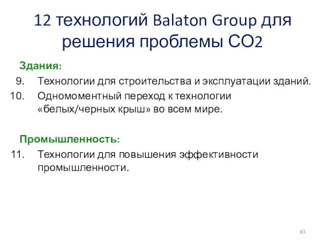 12 технологий Balaton Group для решения проблемы СО2 Здания: Технологии для