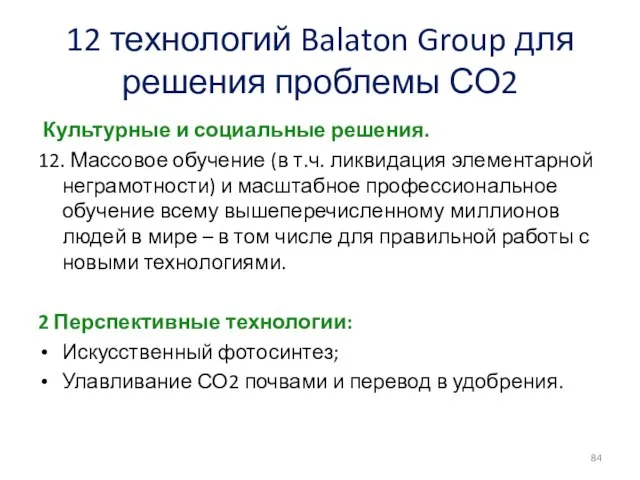 12 технологий Balaton Group для решения проблемы СО2 Культурные и социальные