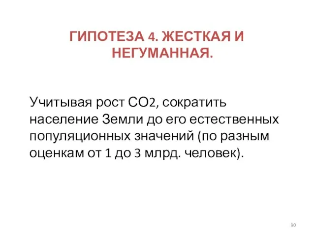 ГИПОТЕЗА 4. ЖЕСТКАЯ И НЕГУМАННАЯ. Учитывая рост СО2, сократить население Земли