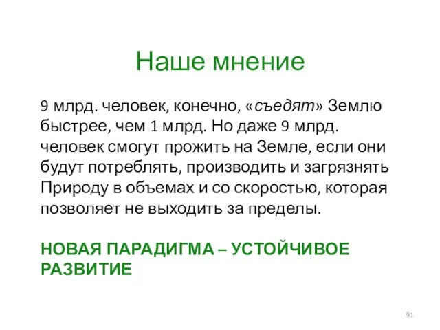 Наше мнение 9 млрд. человек, конечно, «съедят» Землю быстрее, чем 1