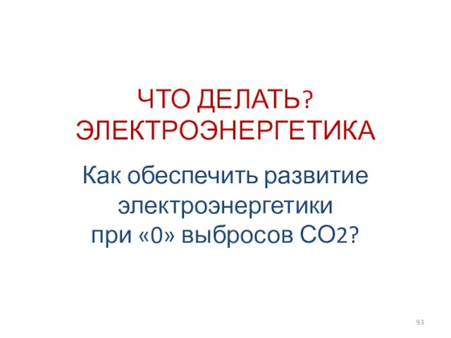 Как обеспечить развитие электроэнергетики при «0» выбросов СО2? ЧТО ДЕЛАТЬ? ЭЛЕКТРОЭНЕРГЕТИКА