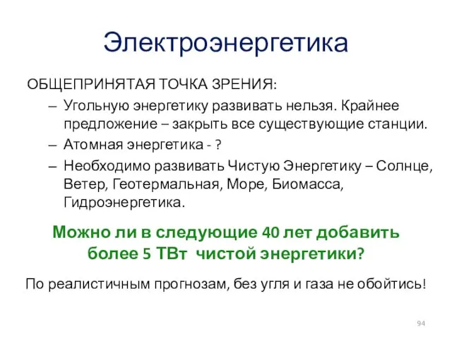 Электроэнергетика ОБЩЕПРИНЯТАЯ ТОЧКА ЗРЕНИЯ: Угольную энергетику развивать нельзя. Крайнее предложение –