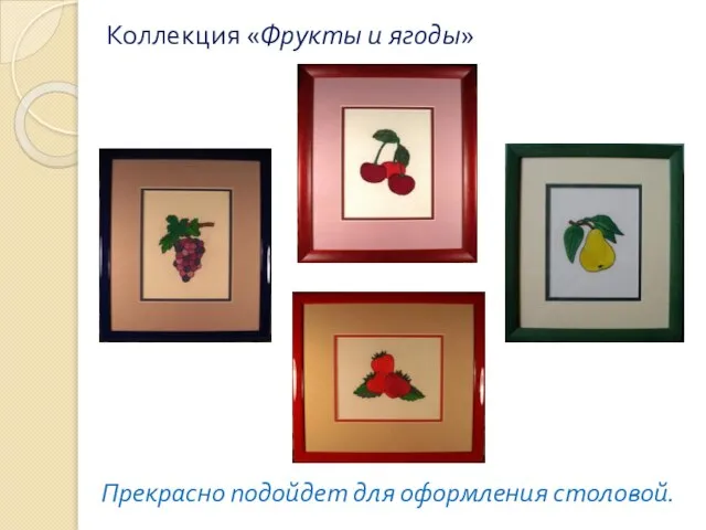 Коллекция «Фрукты и ягоды» Прекрасно подойдет для оформления столовой.