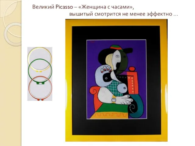 Великий Picasso – «Женщина с часами», вышитый смотрится не менее эффектно …