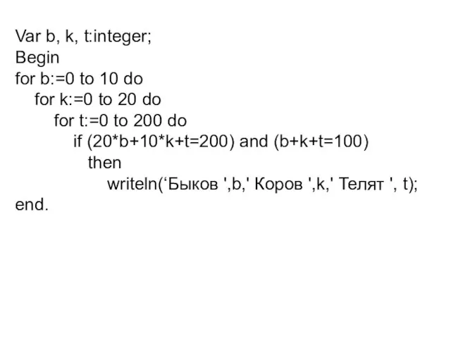 Var b, k, t:integer; Begin for b:=0 to 10 do for