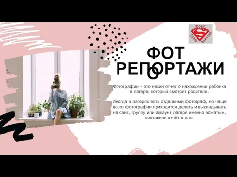 ФОТО РЕПОРТАЖИ Фотографии – это некий отчет о нахождении ребенка в