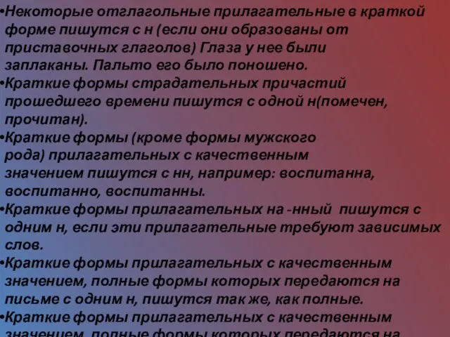 Некоторые отглагольные прилагательные в краткой форме пишутся с н (если они