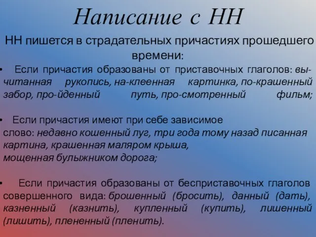 Написание с НН НН пишется в страдательных причастиях прошедшего времени: Если