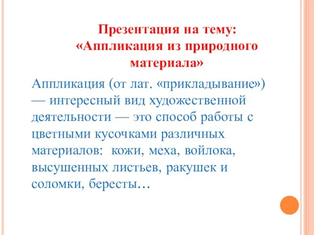 Презентация на тему: «Аппликация из природного материала» Аппликация (от лат. «прикладывание»)