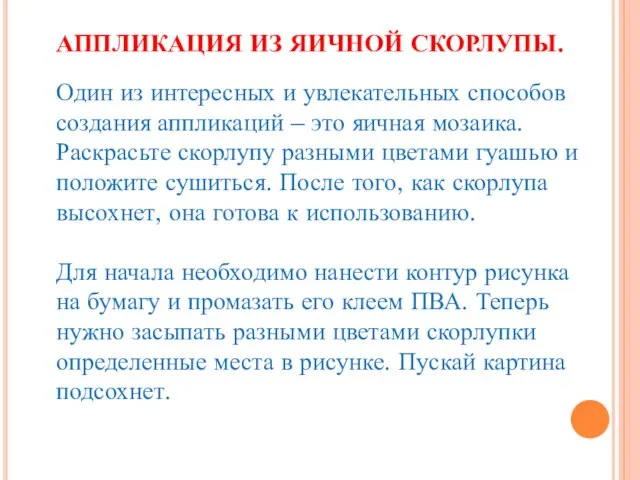 АППЛИКАЦИЯ ИЗ ЯИЧНОЙ СКОРЛУПЫ. Один из интересных и увлекательных способов создания