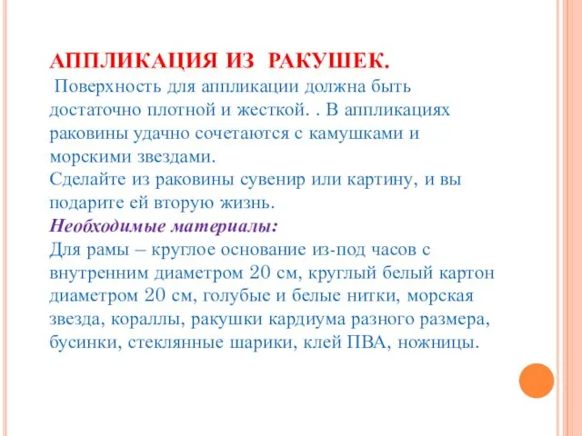 АППЛИКАЦИЯ ИЗ РАКУШЕК. Поверхность для аппликации должна быть достаточно плотной и