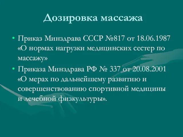 Дозировка массажа Приказ Минздрава СССР №817 от 18.06.1987 «О нормах нагрузки