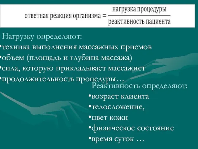 Нагрузку определяют: техника выполнения массажных приемов объем (площадь и глубина массажа)