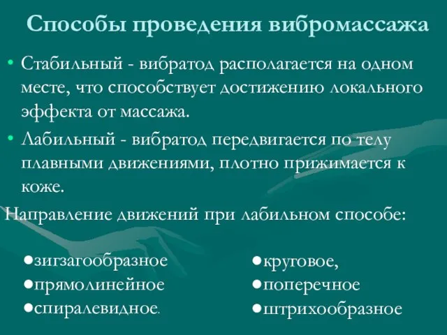 Способы проведения вибромассажа Стабильный - вибратод располагается на одном месте, что