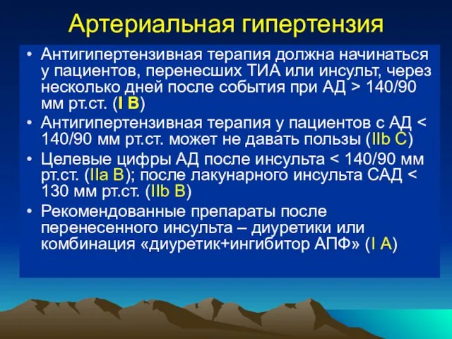 Артериальная гипертензия Антигипертензивная терапия должна начинаться у пациентов, перенесших ТИА или