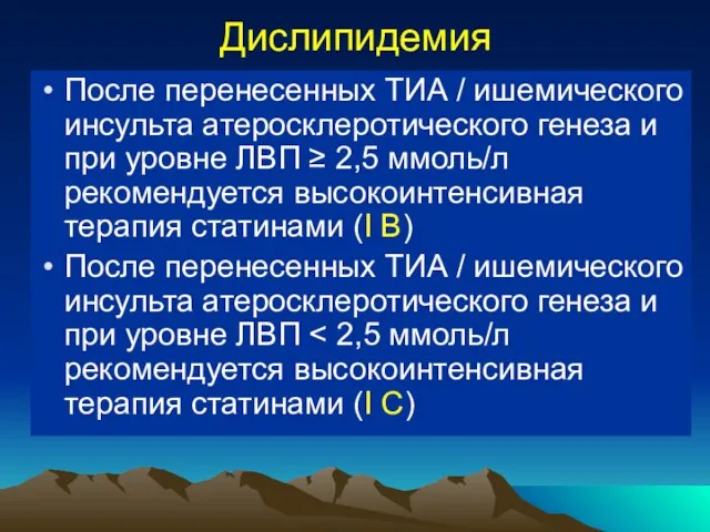 Дислипидемия После перенесенных ТИА / ишемического инсульта атеросклеротического генеза и при