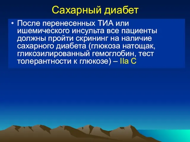 Сахарный диабет После перенесенных ТИА или ишемического инсульта все пациенты должны