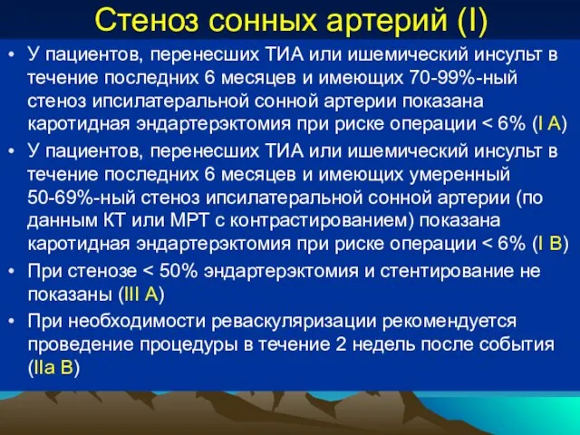 Стеноз сонных артерий (I) У пациентов, перенесших ТИА или ишемический инсульт