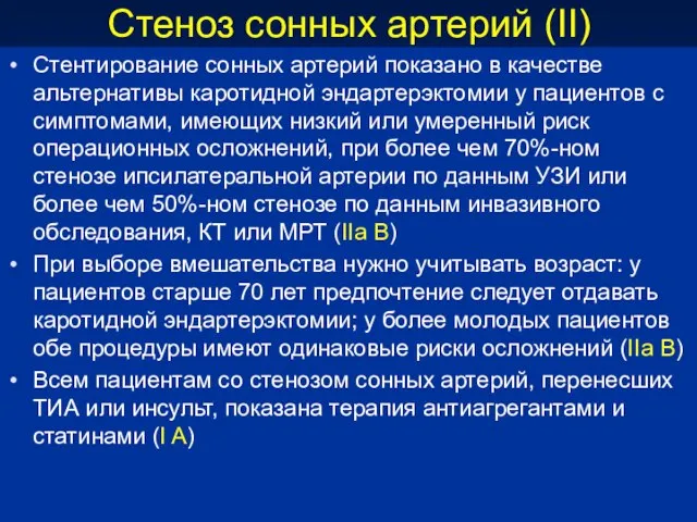 Стеноз сонных артерий (II) Стентирование сонных артерий показано в качестве альтернативы