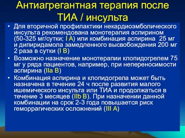 Антиагрегантная терапия после ТИА / инсульта Для вторичной профилактики некардиоэмболического инсульта