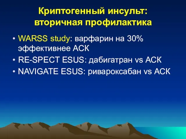 Криптогенный инсульт: вторичная профилактика WARSS study: варфарин на 30% эффективнее АСК