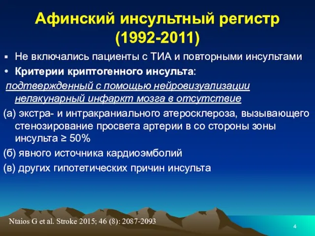 Афинский инсультный регистр (1992-2011) Не включались пациенты с ТИА и повторными