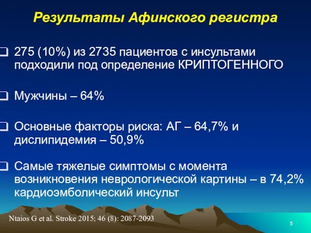 Результаты Афинского регистра 275 (10%) из 2735 пациентов с инсультами подходили