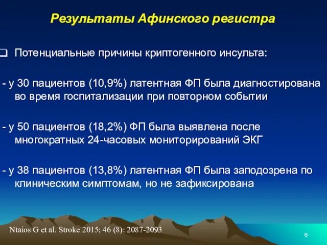 Результаты Афинского регистра Потенциальные причины криптогенного инсульта: - у 30 пациентов