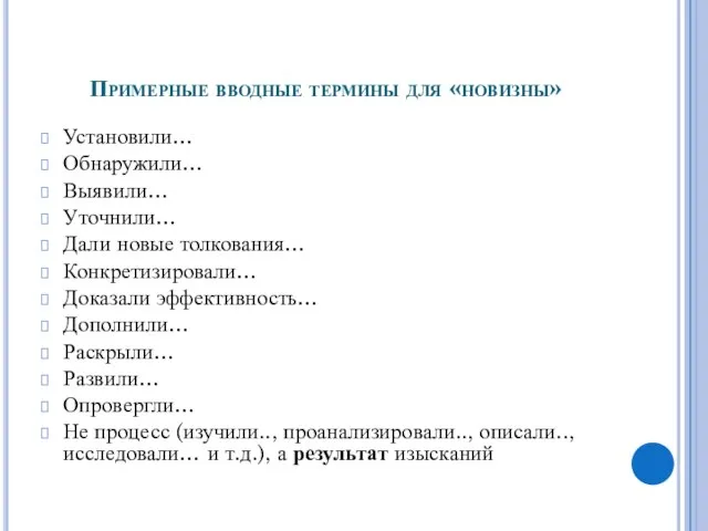 Примерные вводные термины для «новизны» Установили… Обнаружили… Выявили… Уточнили… Дали новые