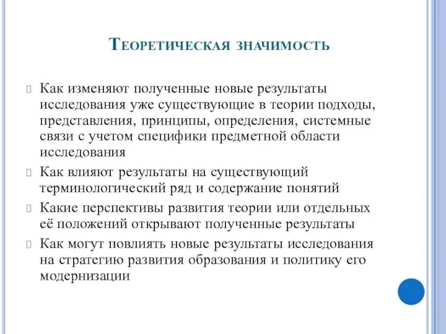 Теоретическая значимость Как изменяют полученные новые результаты исследования уже существующие в