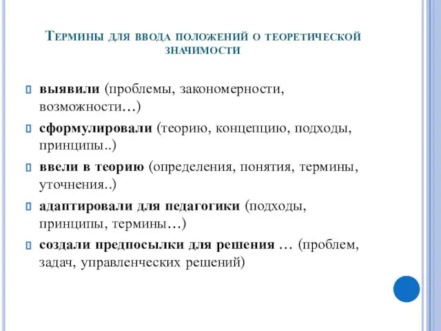 Термины для ввода положений о теоретической значимости выявили (проблемы, закономерности, возможности…)