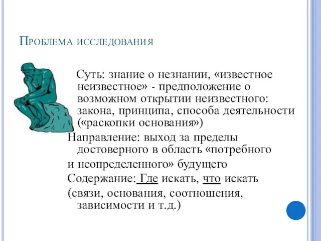 Проблема исследования Суть: знание о незнании, «известное неизвестное» - предположение о