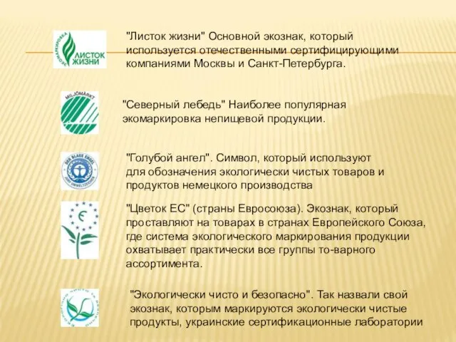 "Листок жизни" Основной экознак, который используется отечественными сертифицирующими компаниями Москвы и