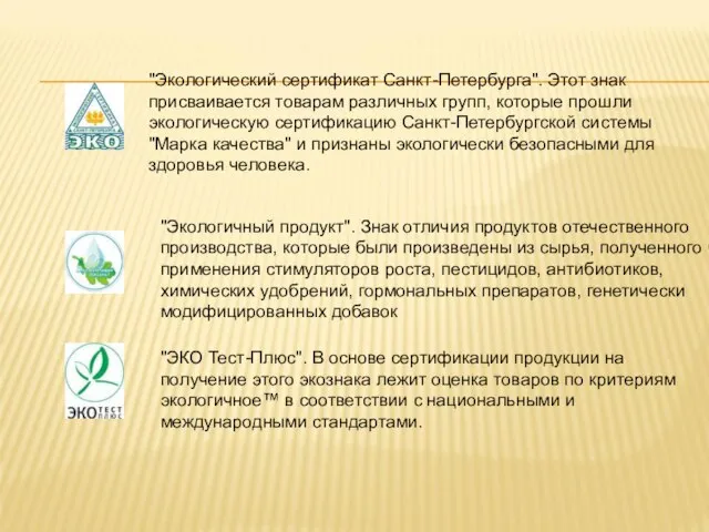"Экологический сертификат Санкт-Петербурга". Этот знак присваивается товарам различных групп, которые прошли