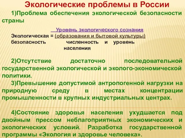 Экологические проблемы в России 1)Проблема обеспечения экологической безопасности страны Уровень экологического