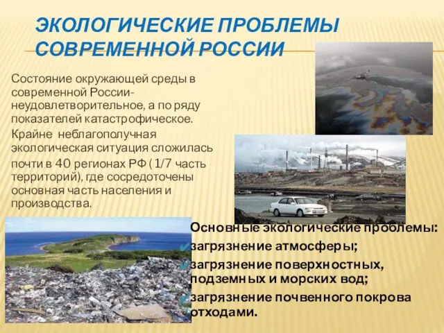 ЭКОЛОГИЧЕСКИЕ ПРОБЛЕМЫ СОВРЕМЕННОЙ РОССИИ Состояние окружающей среды в современной России-неудовлетворительное, а