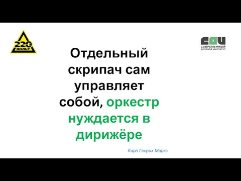 Отдельный скрипач сам управляет собой, оркестр нуждается в дирижёре Карл Генрих Маркс