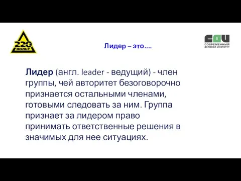 Лидер – это.... Лидер (англ. leader - ведущий) - член группы,