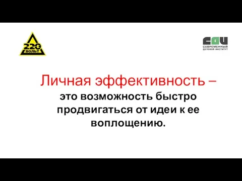 Личная эффективность – это возможность быстро продвигаться от идеи к ее воплощению.