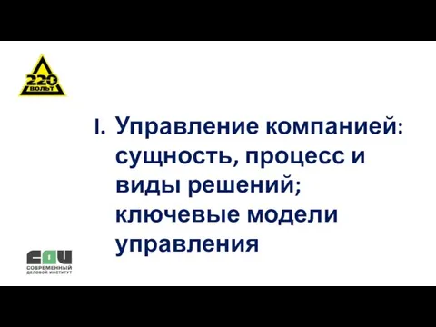 Управление компанией: сущность, процесс и виды решений; ключевые модели управления