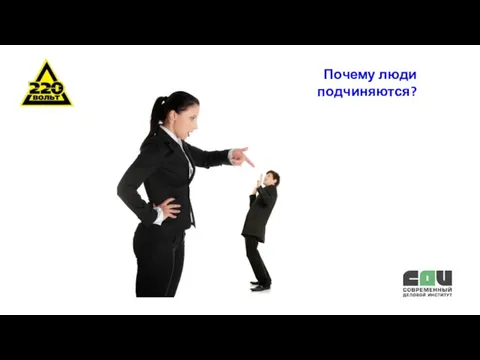 Почему люди подчиняются?