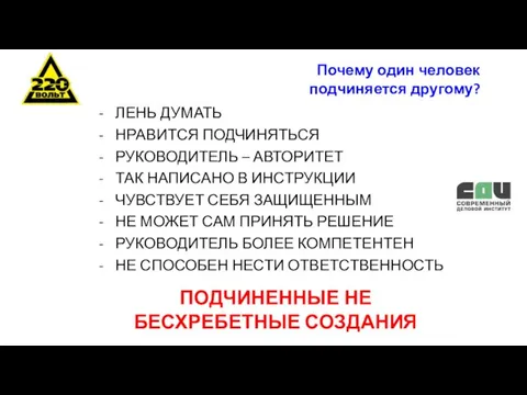 Почему один человек подчиняется другому? ЛЕНЬ ДУМАТЬ НРАВИТСЯ ПОДЧИНЯТЬСЯ РУКОВОДИТЕЛЬ –